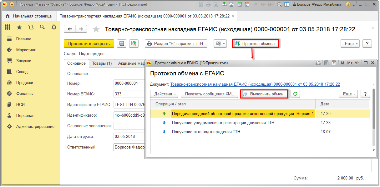 1с протокол обмена с егаис